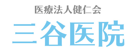 睡眠障害と糖尿病、高血圧との関連が実証されました。 | 和歌山県白浜で内科、消化器科、外科、胃内視鏡検査は三谷医院/病院