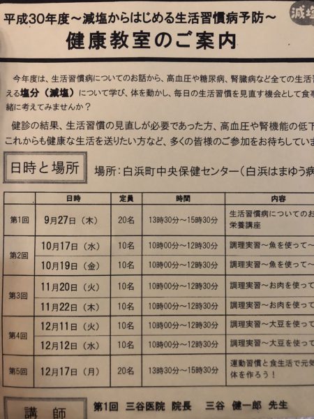 白浜町主催の生活習慣病教室にぜひご参加ください！